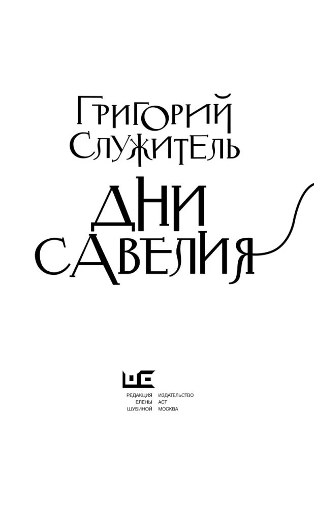 Dni Sawelija